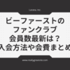 ビーファースト　ファンクラブ会員数　最新