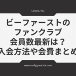 ビーファースト　ファンクラブ会員数　最新