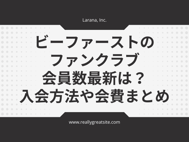 ビーファースト　ファンクラブ会員数　最新