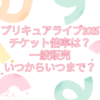 プリキュア　ライブ　2025　倍率