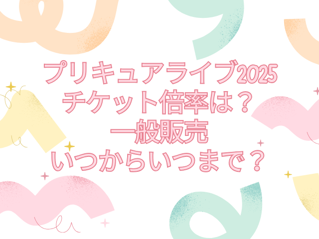 プリキュア　ライブ　2025　倍率