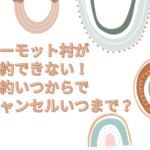 マーモット村 予約 できない