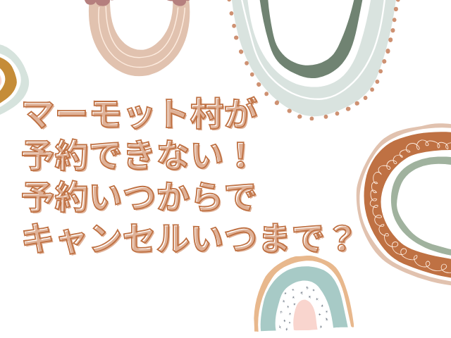 マーモット村 予約 できない