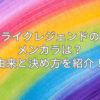 ライクレジェンド メンカラ