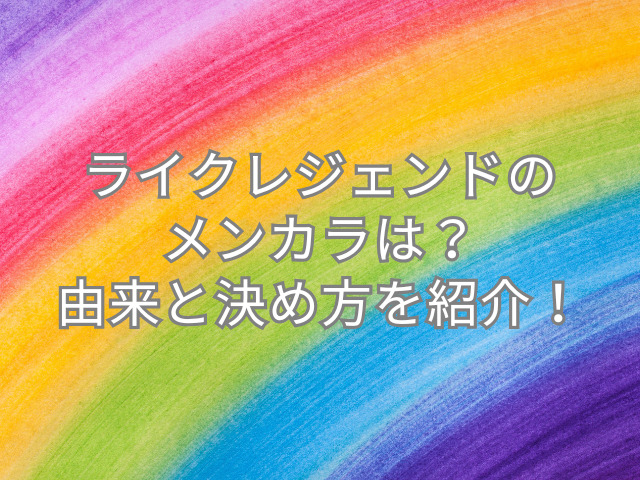 ライクレジェンド メンカラ