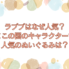 ラブブ　なぜ人気