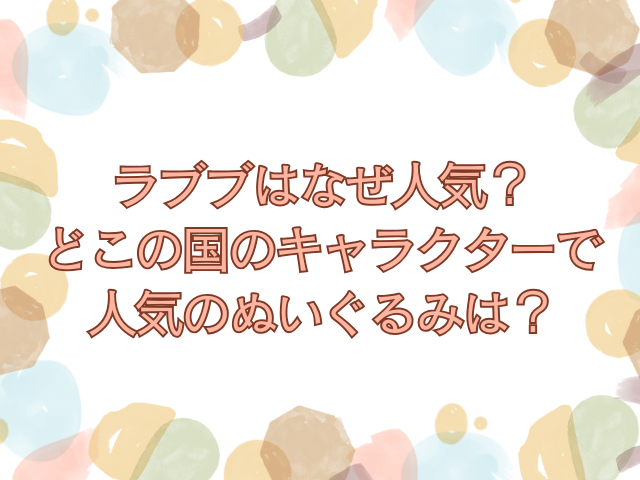 ラブブ　なぜ人気