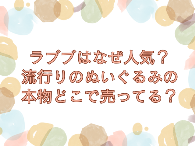 ラブブ　なぜ人気