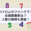 ロイロム ファンクラブ会員数 最新