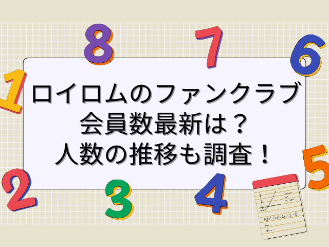 ロイロム ファンクラブ会員数 最新