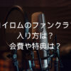 ロイロム ファンクラブ 入り方