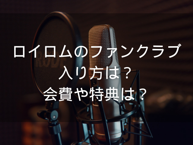 ロイロム ファンクラブ 入り方