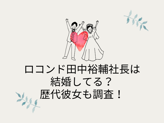ロコンド 田中裕輔 結婚