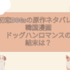 初恋DOGs　原作　ネタバレ