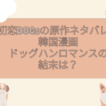 初恋DOGs　原作　ネタバレ