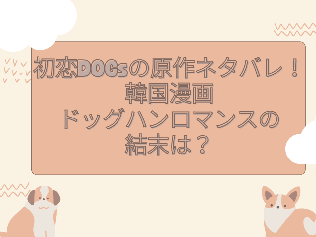 初恋DOGs　原作　ネタバレ