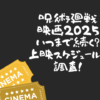 呪術廻戦 映画 いつまで 上映
