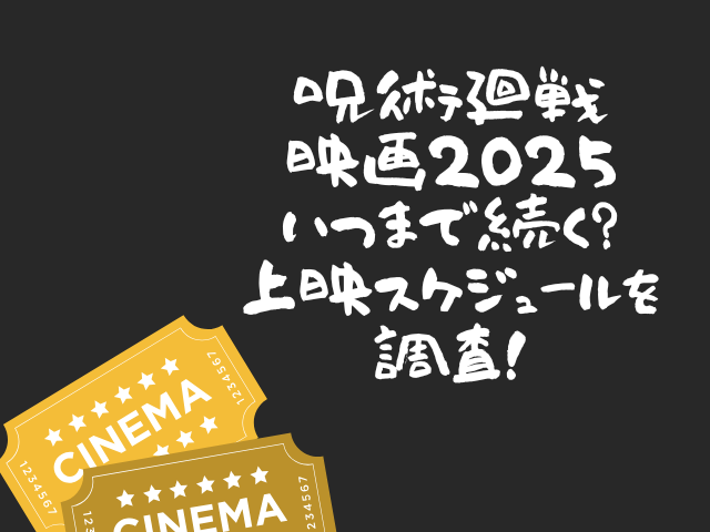 呪術廻戦 映画 いつまで 上映