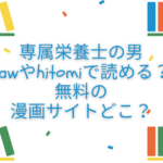 専属栄養士の男　raw
