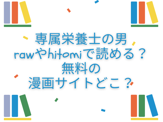 専属栄養士の男　raw