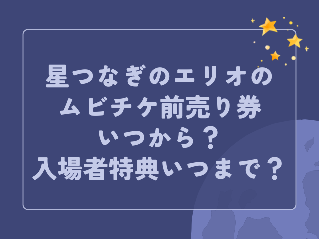 星つなぎのエリオ 前売り　入場者特典