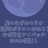星つなぎのエリオ　眼帯