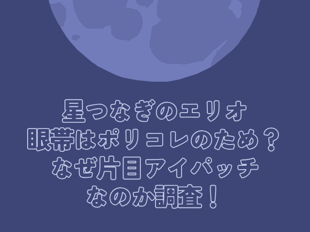 星つなぎのエリオ　眼帯