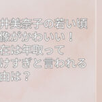 永井美奈子 若い頃 画像