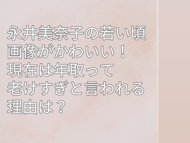 永井美奈子 若い頃 画像