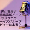 西山智樹 事務所 どこ
