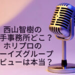 西山智樹 事務所 どこ