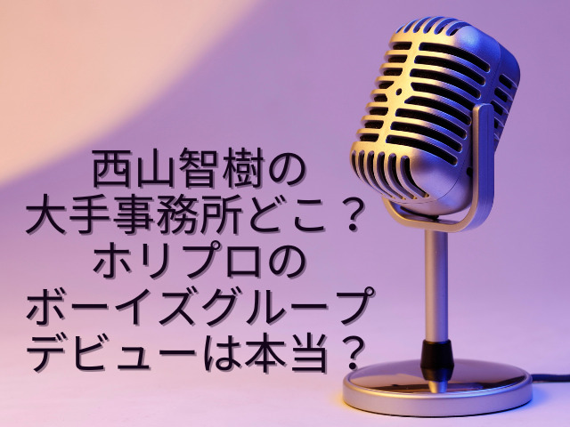 西山智樹 事務所 どこ