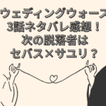 ウェディングウォーズ　3話　ネタバレ