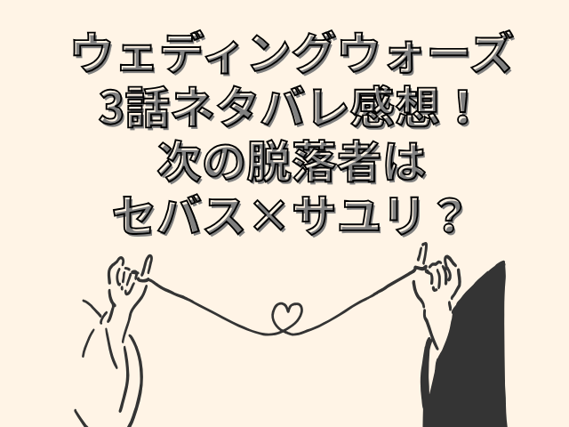 ウェディングウォーズ　3話　ネタバレ