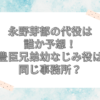 永野芽郁　代役　誰
