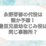永野芽郁　代役　誰
