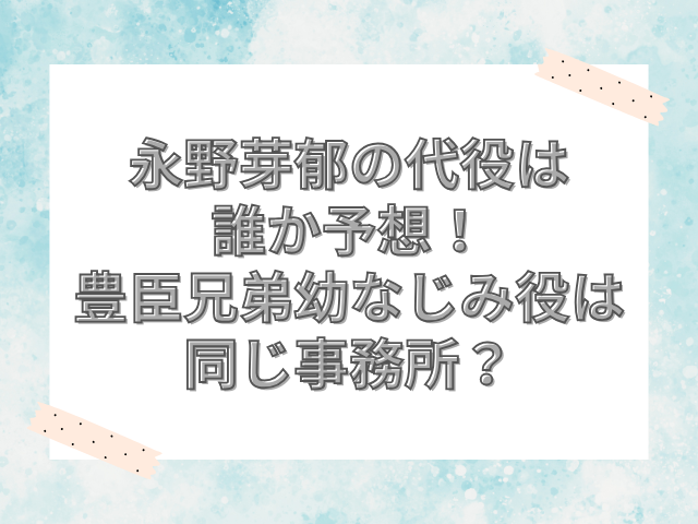 永野芽郁　代役　誰