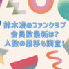 鈴木凌 ファンクラブ 会員数 最新