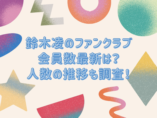 鈴木凌 ファンクラブ 会員数 最新