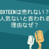 dxteen 売れない