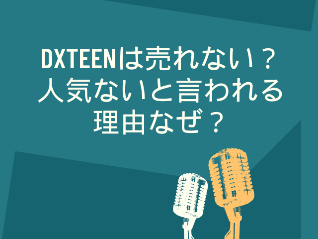 dxteen 売れない