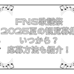 fns歌謡祭 2025 夏 観覧募集