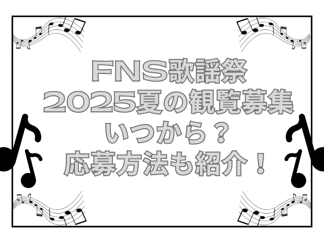 fns歌謡祭 2025 夏 観覧募集