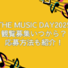 the music day 2025 観覧募集