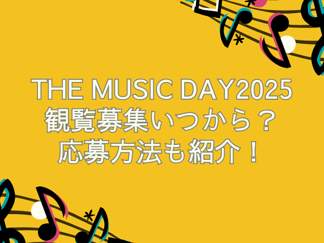 the music day 2025 観覧募集