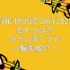 the music day 2025　セトリ