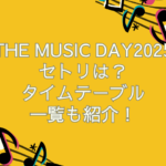 the music day 2025　セトリ