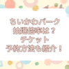 ちいかわパーク 倍率