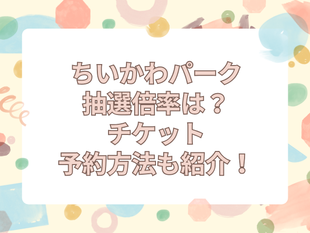 ちいかわパーク 倍率