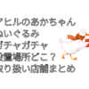 アヒルのあかちゃんぬいぐるみ ガチャガチャ 設置場所 どこ